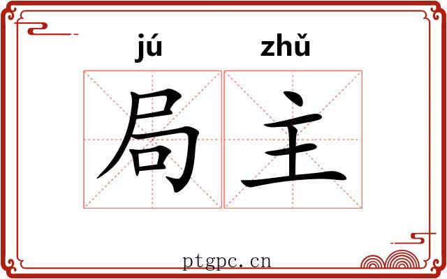 局主