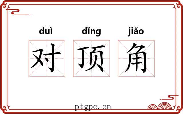 对顶角 对顶角