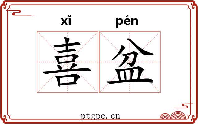 喜盆 喜盆
