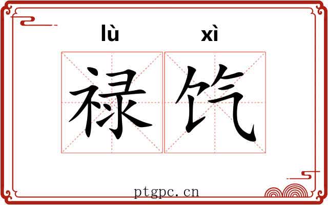 禄饩