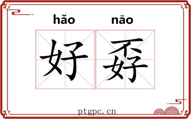 好孬 好孬