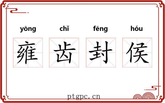 雍齿封侯