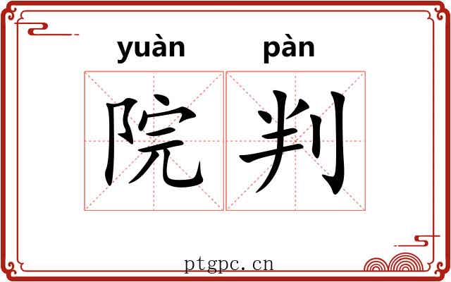 院判