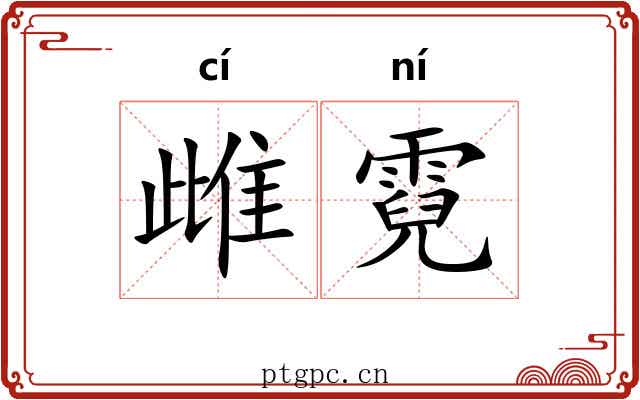 雌霓 雌霓