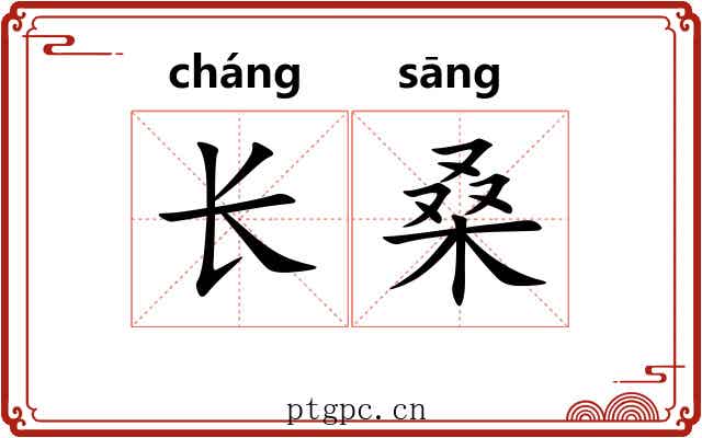 长桑 长桑
