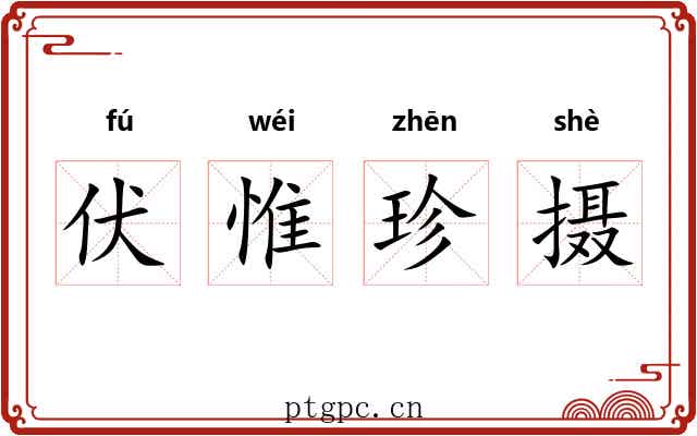 伏惟珍摄 伏惟珍摄