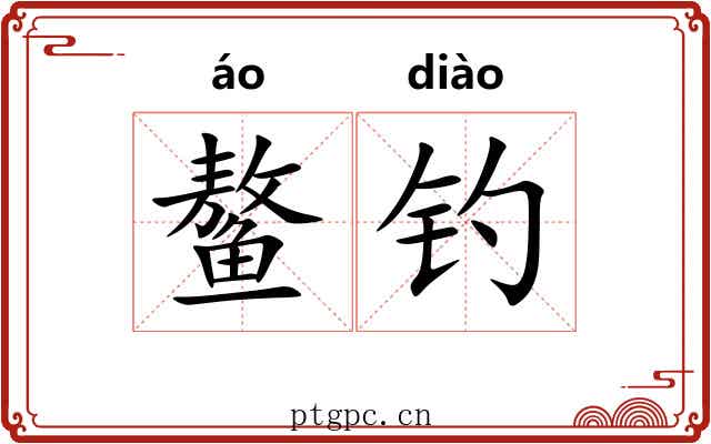 鳌钓