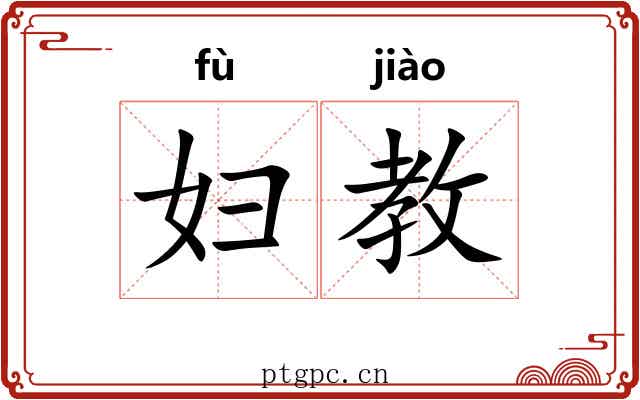 妇教