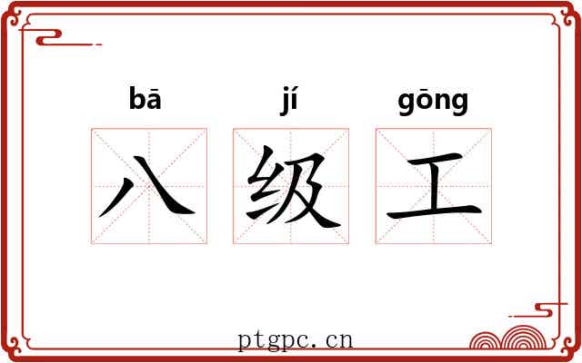 八级工 八级工