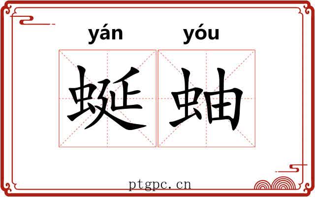 蜒蚰