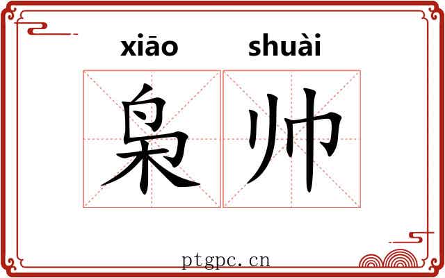 枭帅