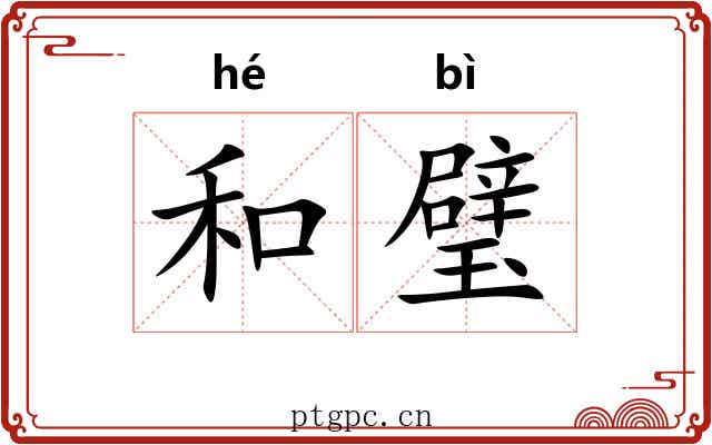 和璧 和璧