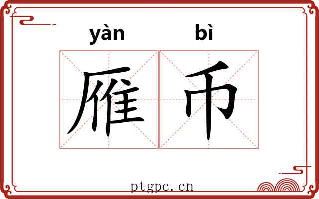 雁币