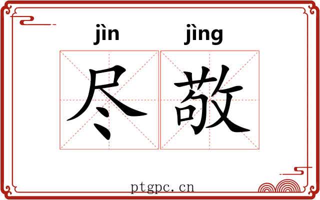 尽敬 尽敬