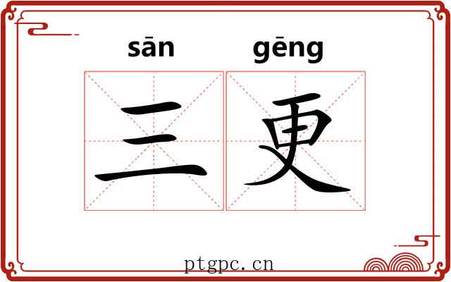 三更 三更