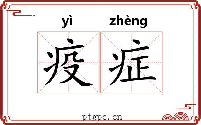 疫症