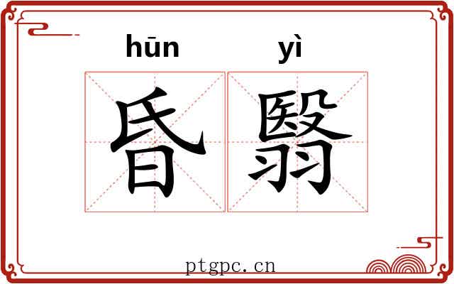 昏翳