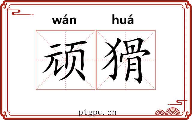 顽猾