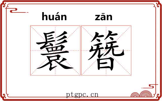 鬟簪