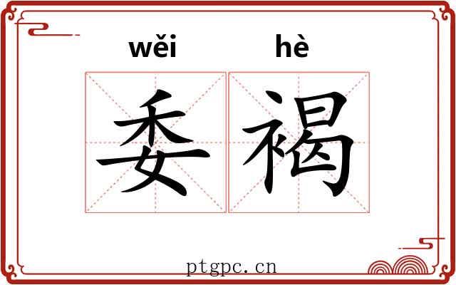 委褐 委褐