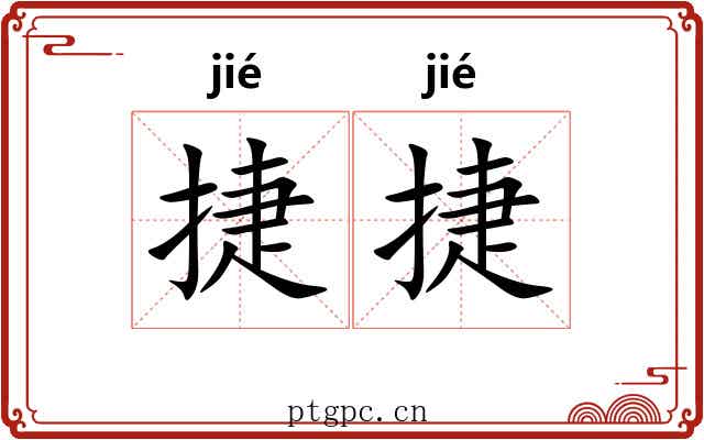捷捷