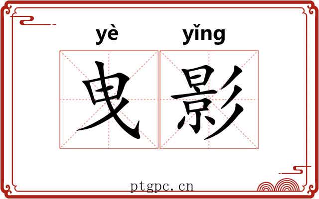 曳影