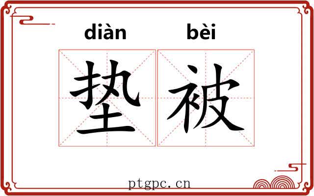 垫被 垫被