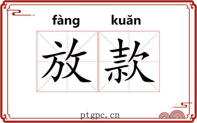 放款 放款