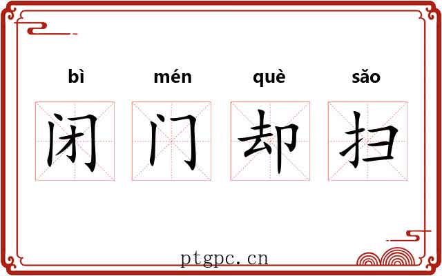 闭门却扫