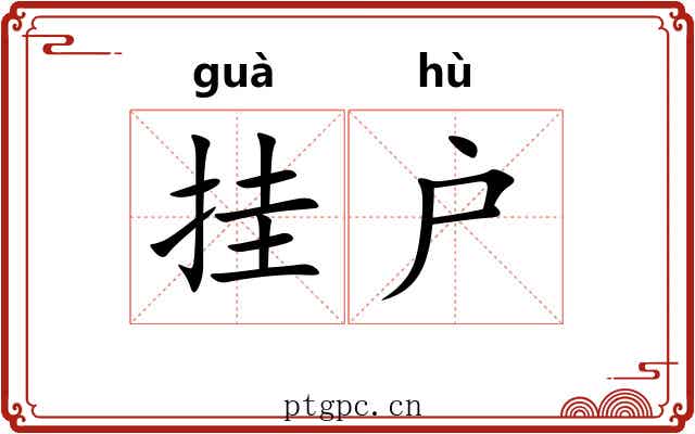 挂户 挂户