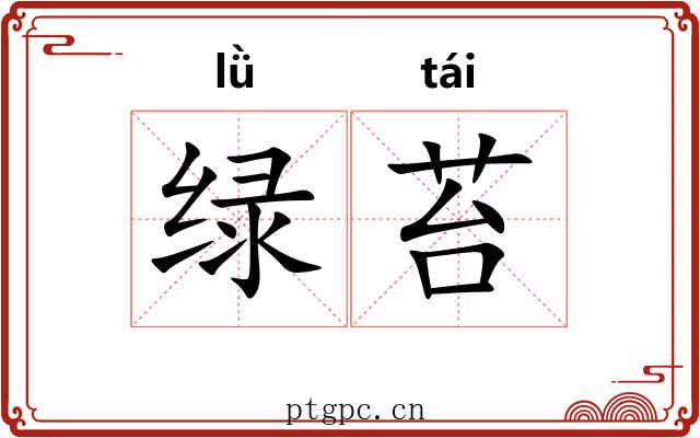 绿苔