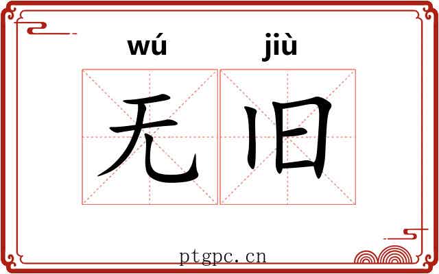 无旧