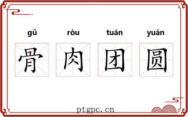 骨肉团圆 骨肉团圆