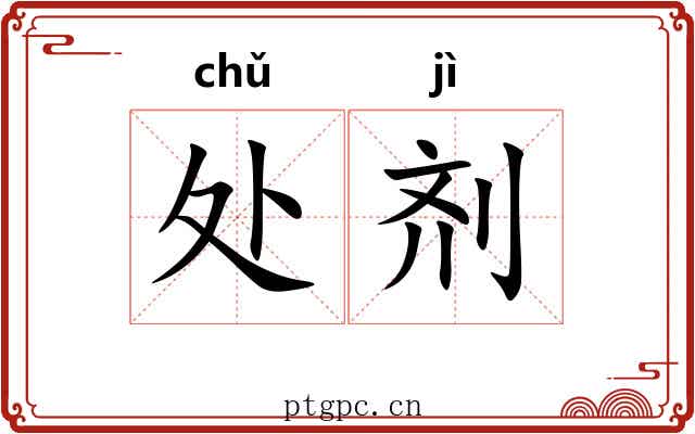 处剂 处剂