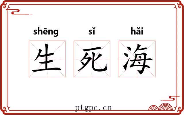 生死海