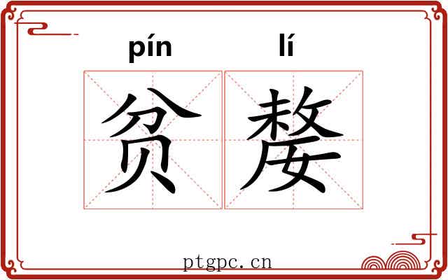贫嫠