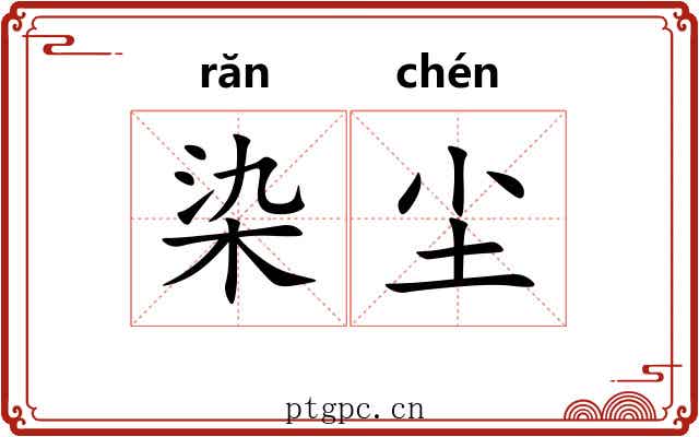 染尘
