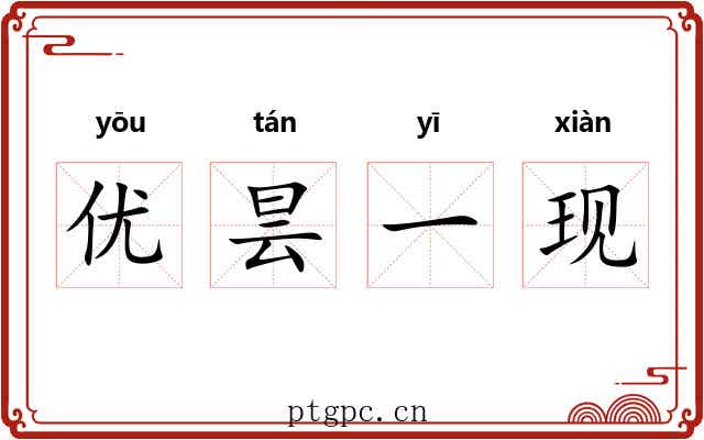 优昙一现