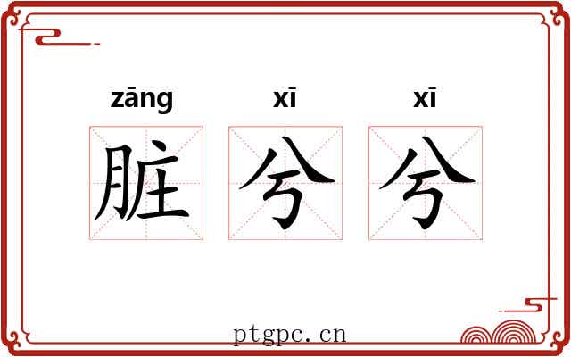 脏兮兮