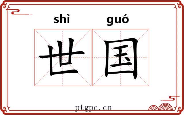 世国