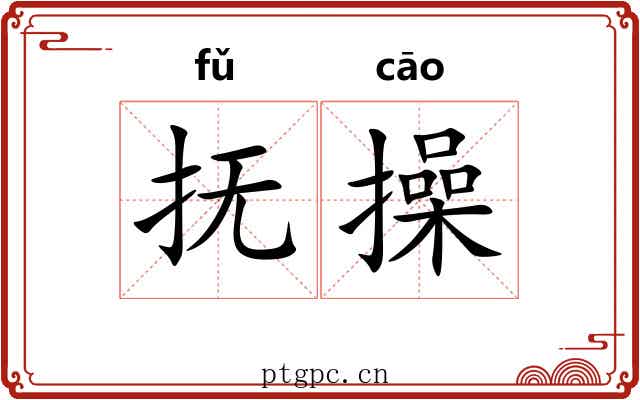 抚操