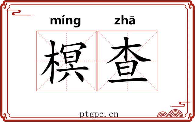 榠查