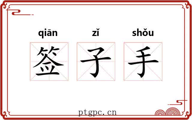 签子手 签子手