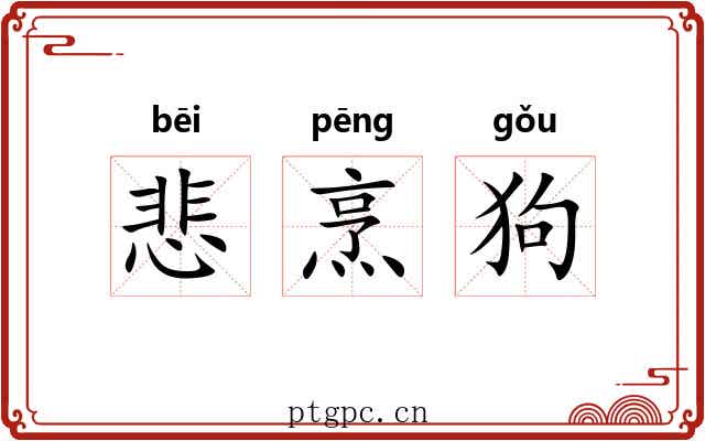 悲烹狗 悲烹狗