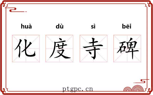 化度寺碑 化度寺碑