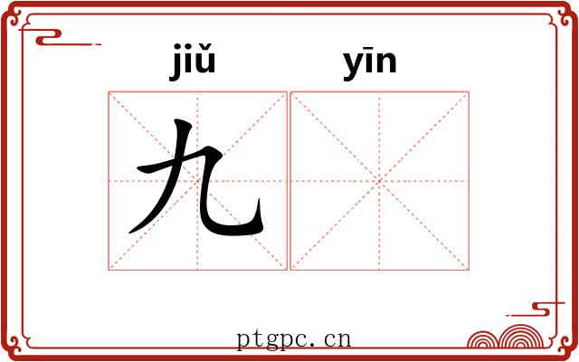 九𬮱