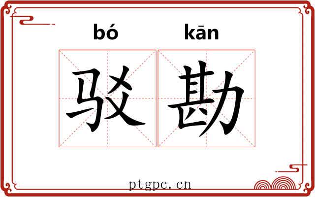 驳勘