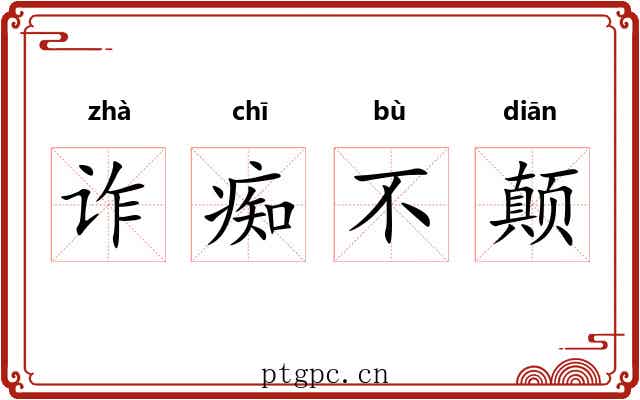 诈痴不颠 诈痴不颠