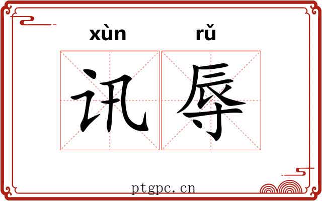 讯辱