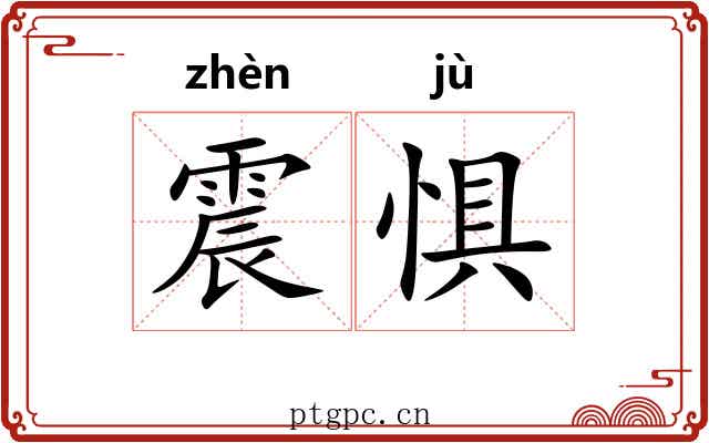 震惧
